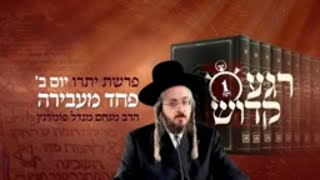 הרב מנחם מנדל פומרנץ | רגע קדוש מהאור החיים - פרשת יתרו יום ב' • פחד מעבירה •