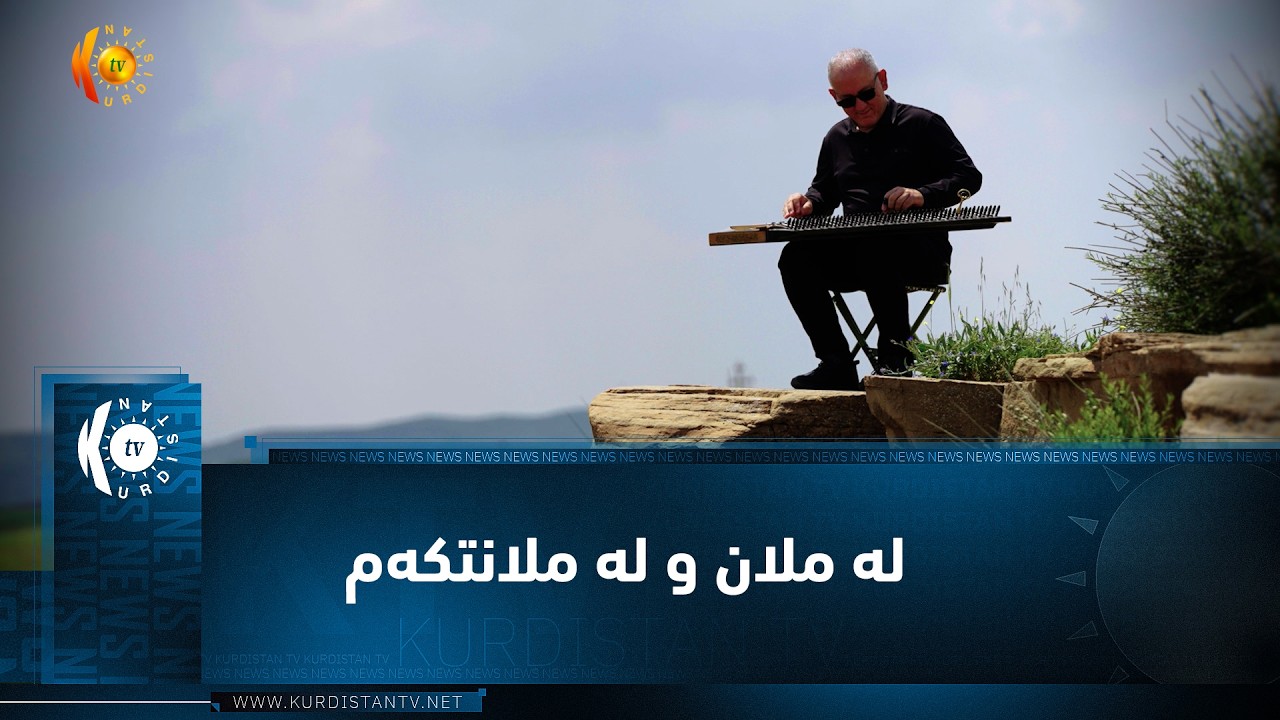 ڤیدیۆ | لە ملان و لە ملانتکەم