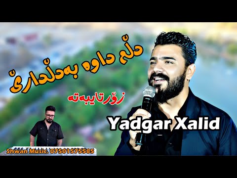 Yadgar Xalid 2023 {dlm dawa badl dary}music.shwana Ali by Lawe 4k