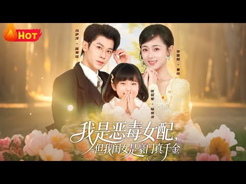【高清全集】《我是恶毒女配但我闺女是豪门真千金》#都市 #爱情 #甜宠 #反转 #搞笑 #江山