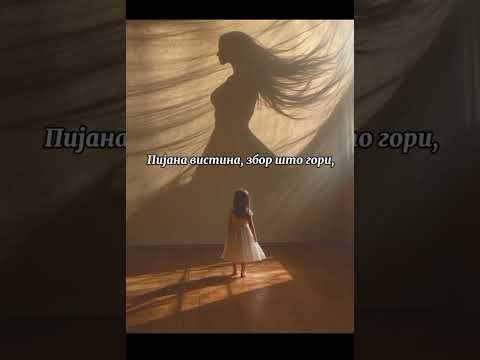 Пијана вистина  PIJANA VISTINA Магдалена Јованова