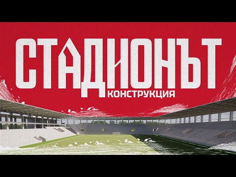 Стадионът: Конструкция