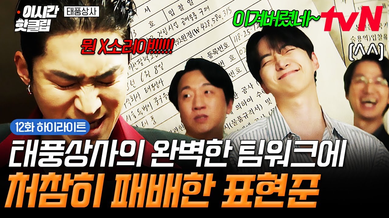 [#태풍상사] 받았네 받았어~😜 갓벽한 팀워크로 깔끔하게 표현준 이겨버린 태풍상사-★