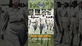 Captain Lakshmi Sahgal | Empowered Women Empower Nation | Freedom Fighter