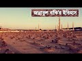 জান্নাতুল বাকি র ইতিহাস History Of Jannatul Baqi Banglavisio