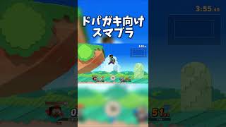 ドパガキ向けスマブラ【スマブラSP】