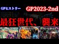 【GPヒストリー】DMGP2023-2nd の振り返り【デュエマ】
