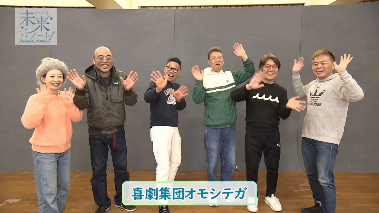 かごんま未来ノート 第214回「鹿児島弁を伝えて！笑って！楽しんで！喜劇集団オモシテガ」
