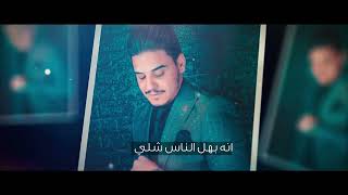 كلمات اغنية لعب بيه زماني حسوني الصغير