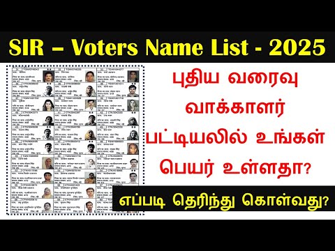 SIR draft list 2025 l search your name in Enumeration form voters list 2026 ll SIR FORM STATUS CHECK