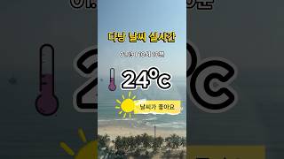 다낭 실시간 1월19일 #다낭 #다낭날씨