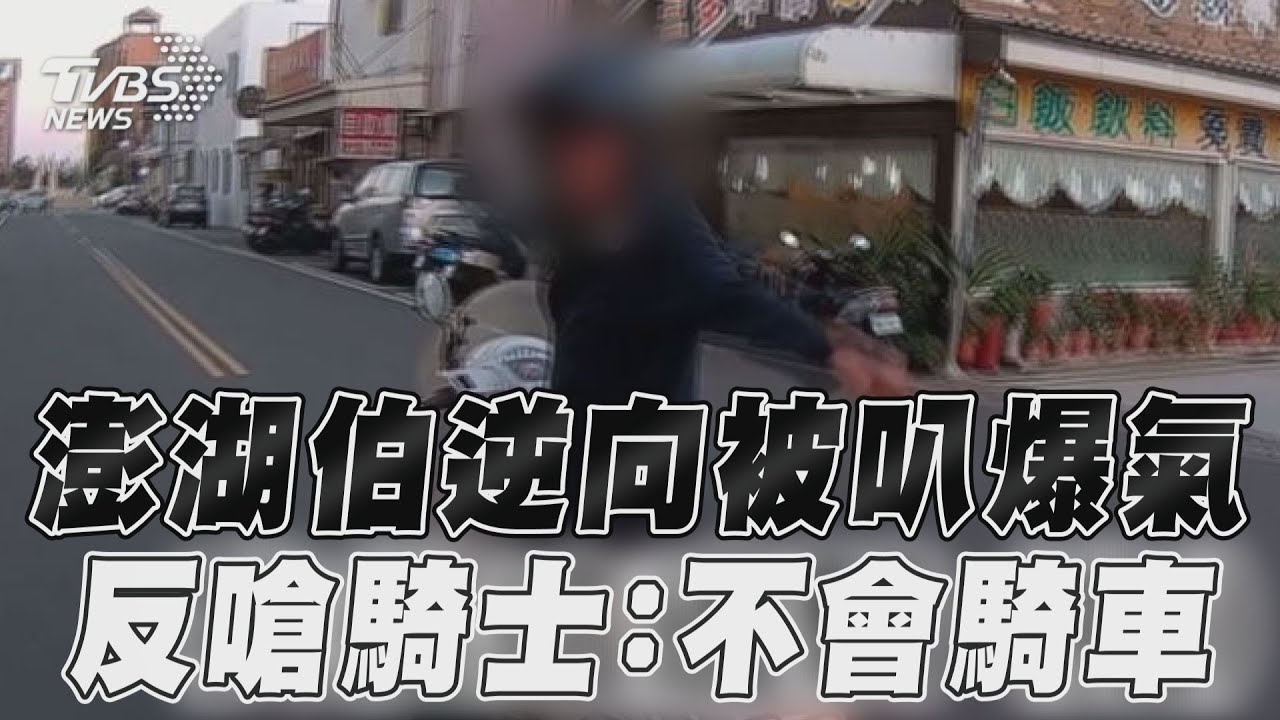 影音/澎湖伯逆向被叭爆氣 反嗆騎士:不會騎車