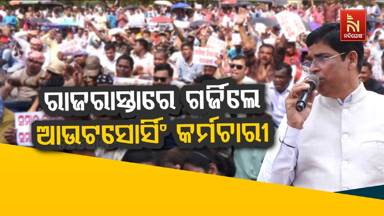 🔴Live | ରାଜରାସ୍ତାରେ ଗର୍ଜିଲେ ଆଉଟସୋର୍ସିଂ କର୍ମଚାରୀ