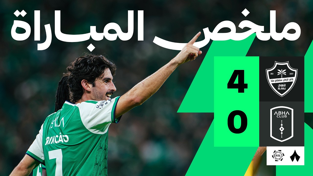 ملخص المباراة: الأهلي ضد أبها 4-0 | الجولة 2 من دوري روشن السعودي
