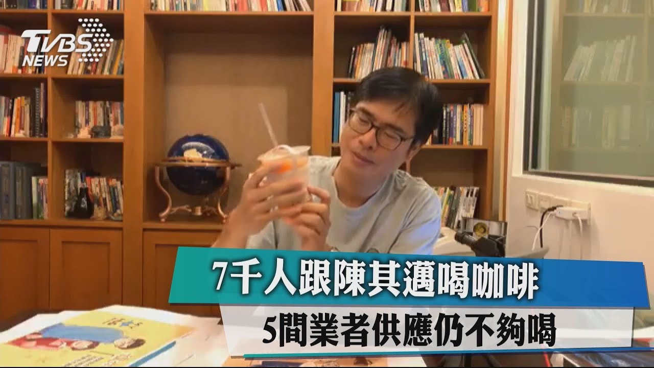 7千人跟陳其邁喝咖啡　5間業者供應仍不夠喝