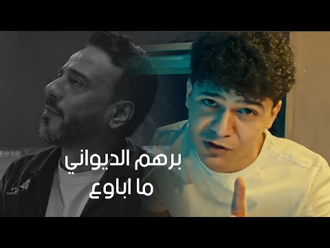 برهم الديواني والملحن نصرت البدر - ما اباوع | Barham Aldewany & Nasrat Al Bader - Ma Abawaa (2023)