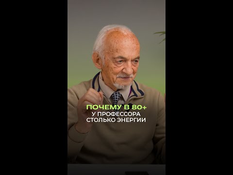 ⚡ Почему в 80+ у профессора столько энергии