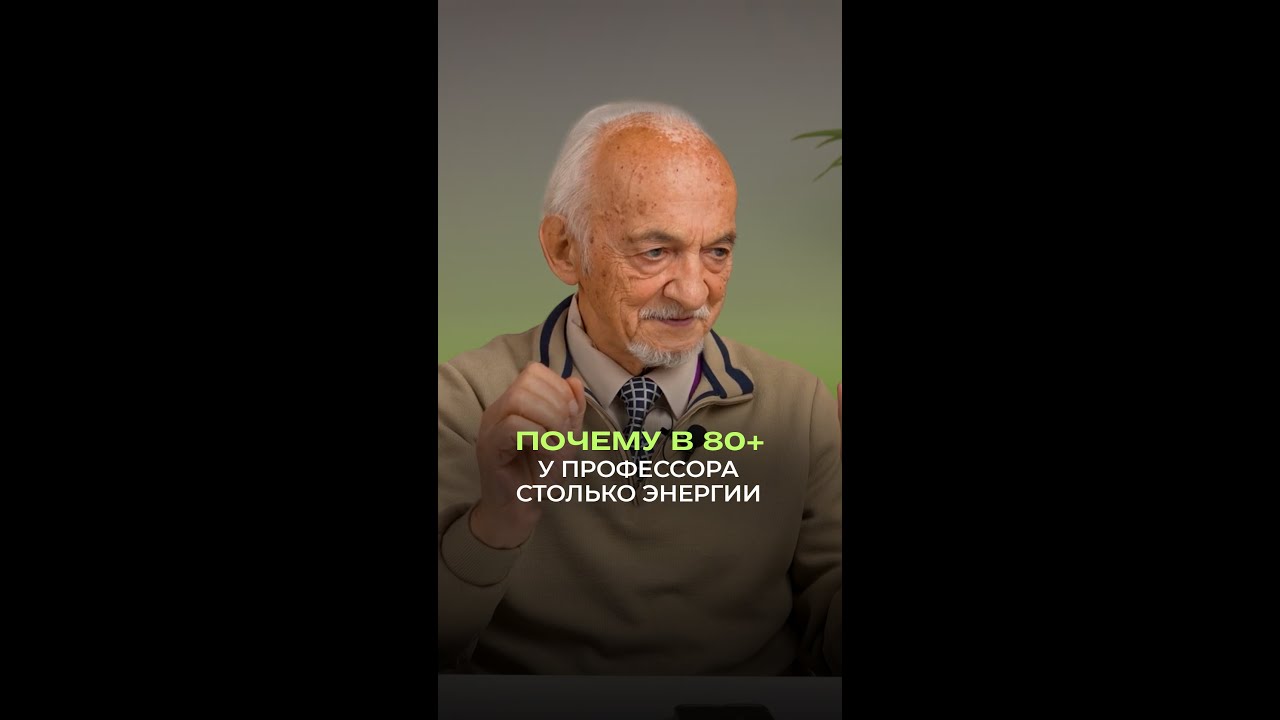 ⚡ Почему в 80+ у профессора столько энергии