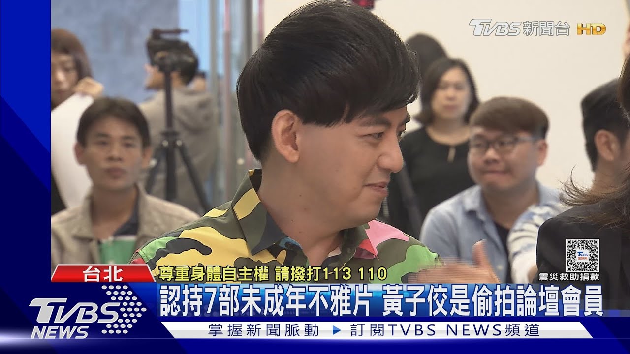持有7部未成年少年偷拍影片!黃子佼道歉:請再給我機會
