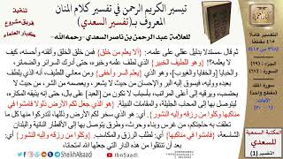 صورة 67 من 114\ تفسير سورة الملك\قراءة من تفسير السعدي\عبد الرحمن بن ناصر السعدي\كبار العلماء