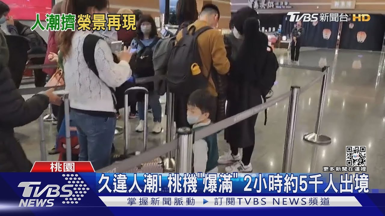 久違人潮! 桃機「爆滿」2小時約5千人出境