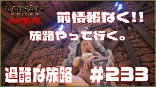 【Conan Exile】コナンエグザイル 新旅路やって行く　Episode 234