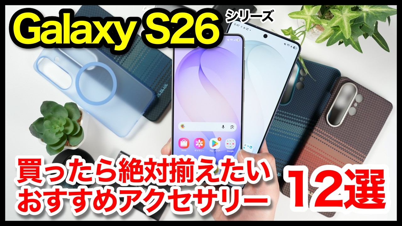 【まずはコレ！】Galaxy S26/S26 Ultraと一緒に買うべきおすすめアクセサリー12選！