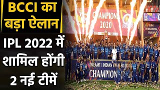 BCCI announces two new teams in IPL 2022, No Mega Auction in 2021| वनइंडिया हिंदी