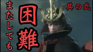 【SEKIRO】強敵出現？　拐われる姫様　 ＃2  ゲーム実況 【せきろう】 【セキロウ】