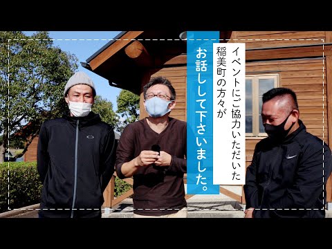 【地域活性化イベント】森藤ゼミが稲美町と連携 ～ご協力いただいた住民の方より～