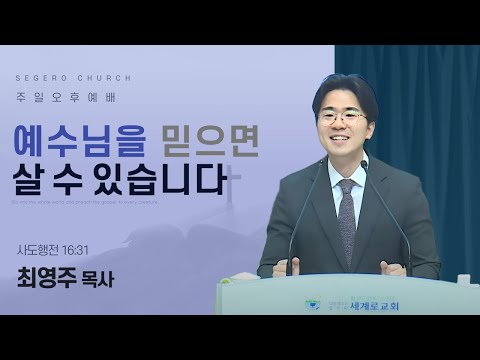 [2025-04-27] 주일오후예배 최영주 목사 : 예수님을 믿으면 살 수 있습니다 (행16장31절)