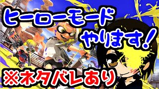 スプラ3、これは僕が最高のヒーローになるまでの物語だ