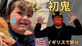 イギリスで節分！2歳、人生初の"鬼‘’に遭遇した瞬間。| A 2-Year-Old Meets a Japanese Oni for the First Time