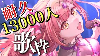 13000人耐久🔥歌枠！高評価444 & 同接200超えを目指して！　アニソン / ボカロ / jpop オールジャンル 🎶✨あげてけー！【 歌枠 / karaoke 】
