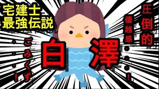 宅建士最強伝説　白澤