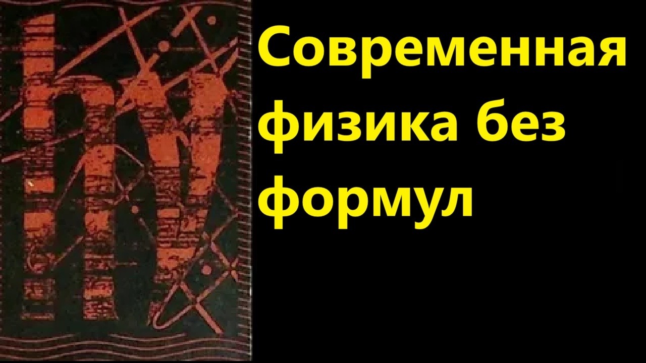 Современная физика без формул