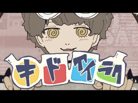 キドアイラク