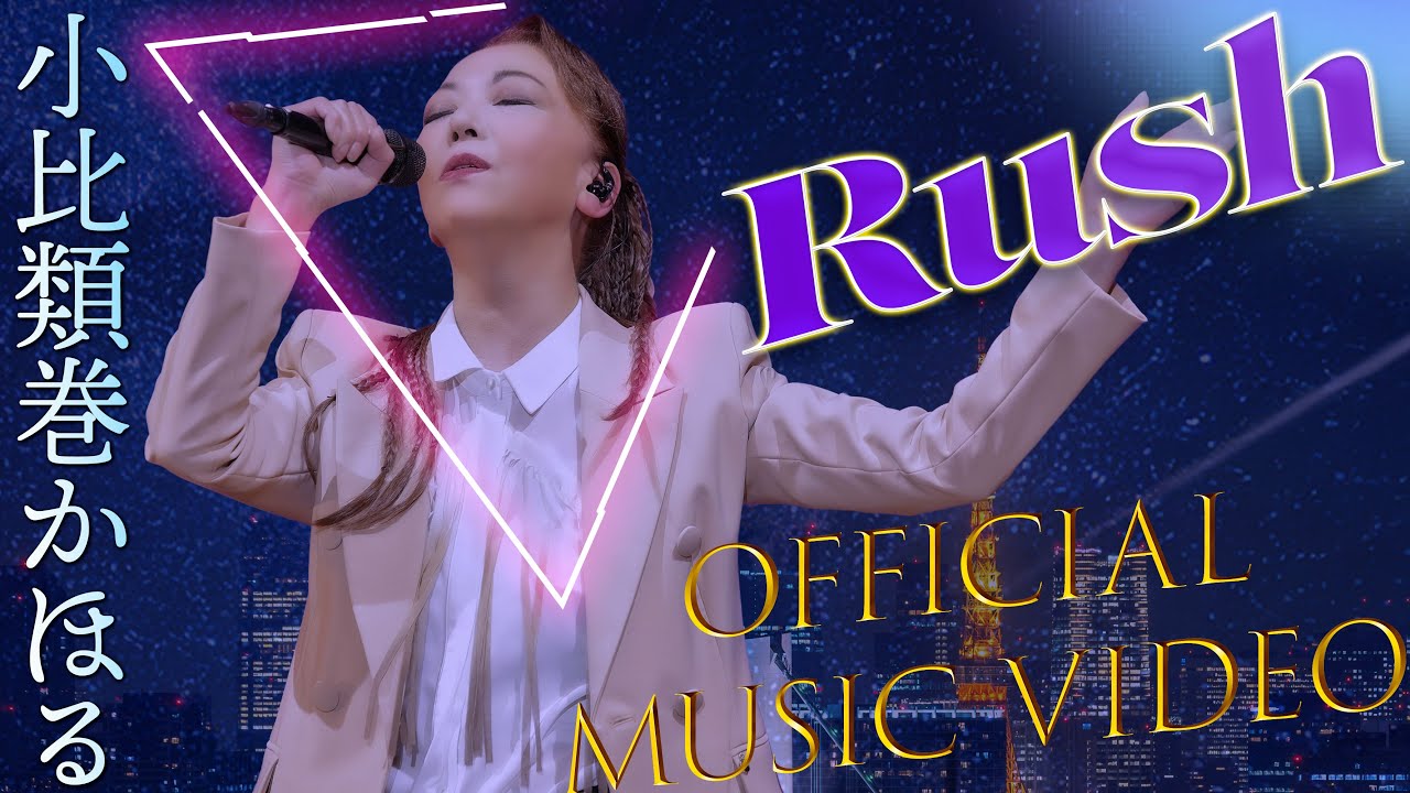 小比類巻かほる Rush