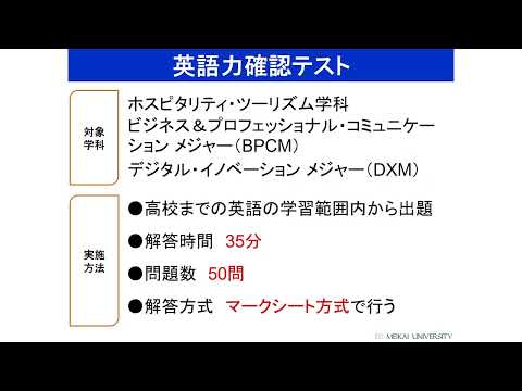 明海大学2022年度オープンキャンパス　入試ガイダンス