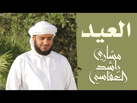 العيد جانا مشاري راشد العفاسي