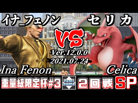重量級限定タミスマSP3 2回戦 イナ_フェノン(カズヤ) VS セリカ(リザードン) - スマブラSP