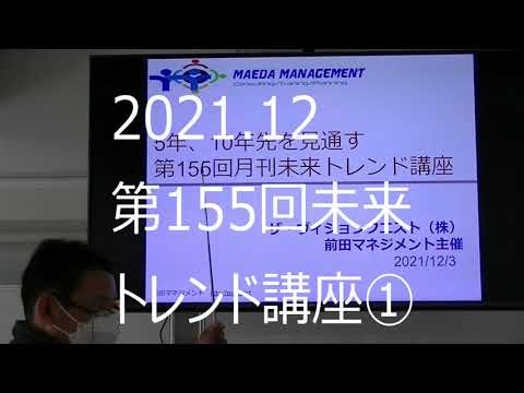 メディア社会学科 2021. 12　未来トレンド講座（第155回前田世界経済時事教室）①
