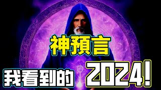 超級準！「最強預言家」看到未來2000年的劇本...警惕！這就是「2024年的預言」...｜【你可敢信 & Nic Believe】