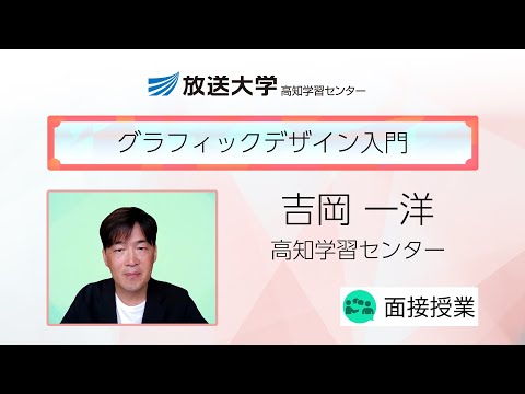 グラフィックデザイン入門（高知学習センター）／吉岡　一洋（高知大学教授）