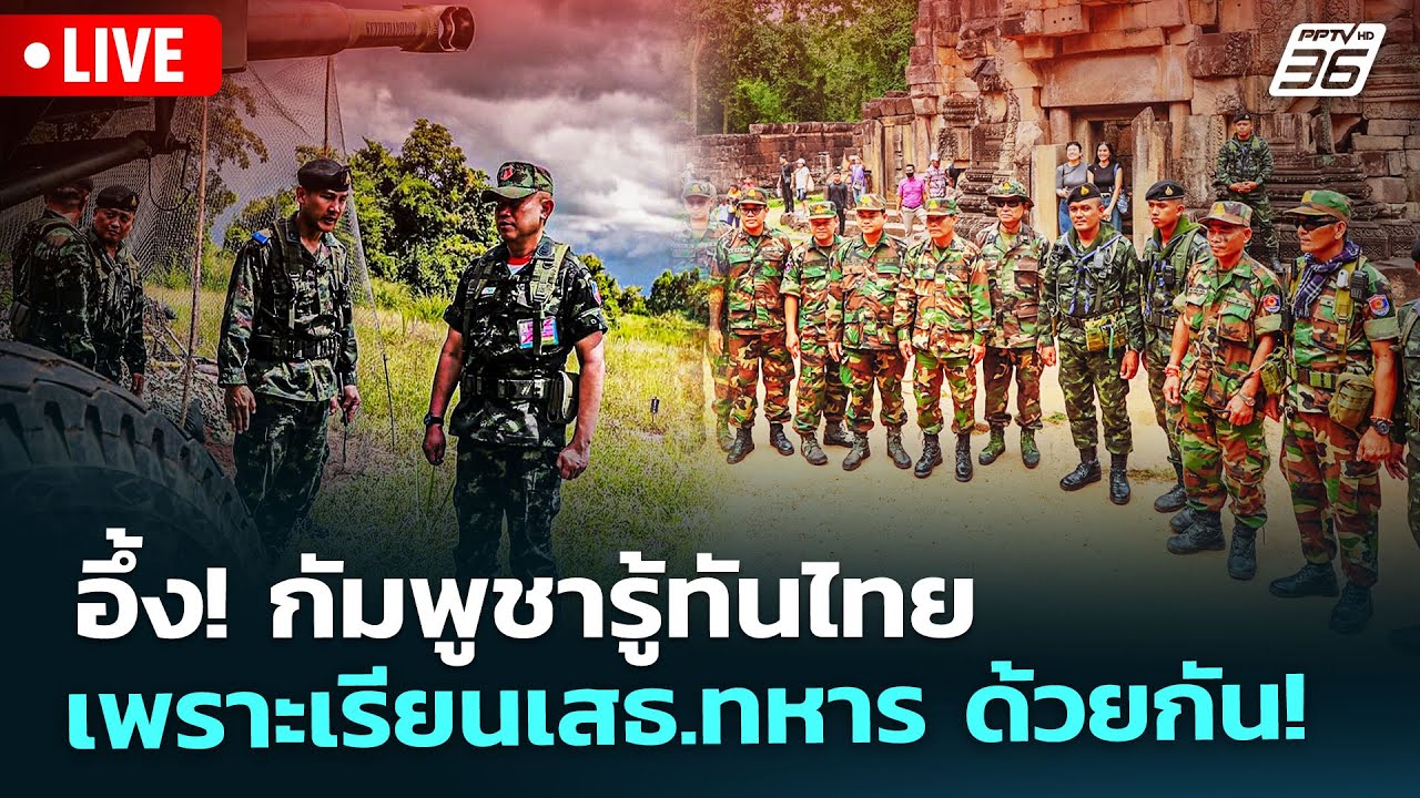 🔴 Live เข้มข่าวค่ำ | อึ้ง! กัมพูชารู้ทันไทยเพราะเรียน?