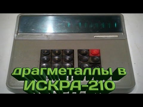 А вы знали какие радиодетали содержащие драгметаллы находятся в калькулятора искра-210.