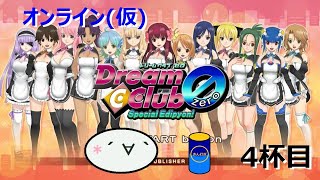 オンラインドリクラZERO～電脳空間で飲むんよ～4杯目