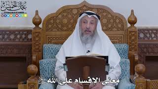 1903 - معنى الإقسام على الله جل وعلا - عثمان الخميس