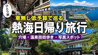   【保存版】東京から約45分！車なし徒歩で巡る！    おすすめ観光スポット日帰り満喫！【熱海】【ひとり旅Vlog】【熱海観光】