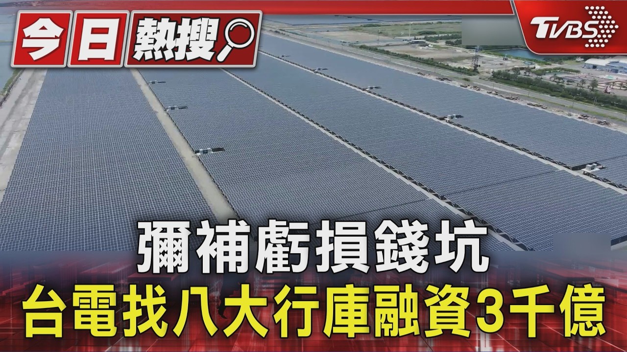 台電虧損3600億找郵局借錢周轉？經長證實：買能源確保供電